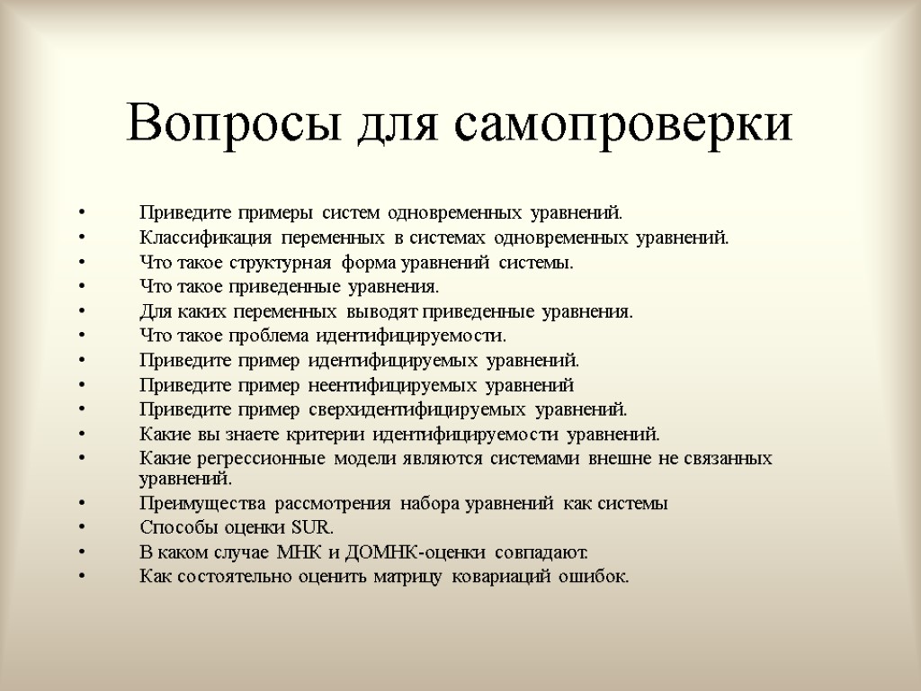 Вопросы для самопроверки Приведите примеры систем одновременных уравнений. Классификация переменных в системах одновременных уравнений.